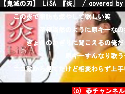 【鬼滅の刃】 LiSA 『炎』 / covered by 恭一郎 【歌ってみた】  (c) 恭チャンネル
